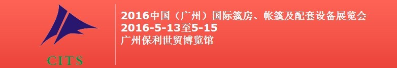 2016中國(guó)（廣州）國(guó)際篷房、帳篷及配套設(shè)備展覽會(huì)