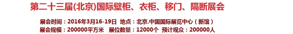 2016第二十三屆（北京）國際壁柜衣柜、移門玻璃、隔斷家居展會(huì)