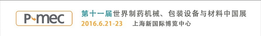2016第十一屆世界制藥機(jī)械、包裝設(shè)備與材料中國展