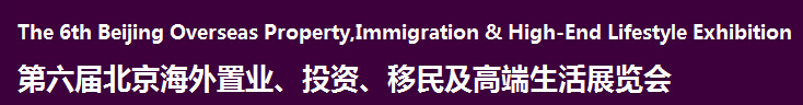 2016第六屆北京海外置業(yè)、投資移民及高端生活展覽會(huì)