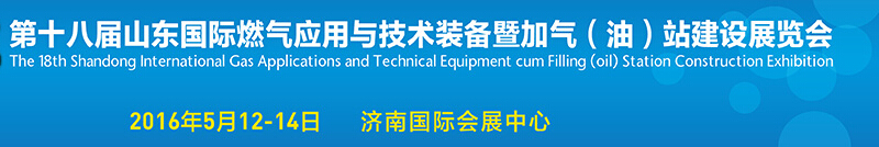 2016第十八屆山東國際燃?xì)鈶?yīng)用與技術(shù)裝備暨加氣(油)站建設(shè)展覽會(huì)