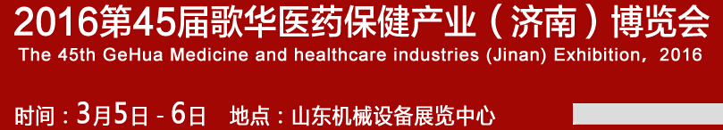 2016第45屆歌華醫(yī)藥保?。?jì)南）博覽會