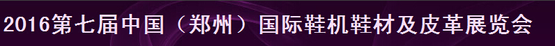 2016第七屆中國(guó)(鄭州)鞋機(jī)鞋材及皮革展覽會(huì)