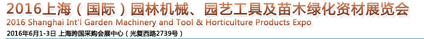 2016上海園林機(jī)械、園藝工具及苗木綠化資材展