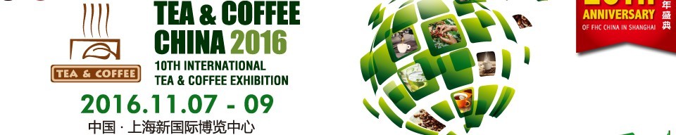 2016上海國際茶葉、咖啡及設(shè)備展覽會