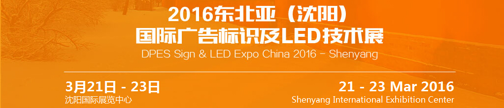 2016東北亞（沈陽）國際廣告標識及l(fā)ed技術(shù)展