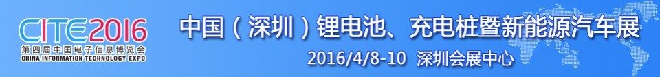 2016中國(guó)鋰電池、充電樁暨新能源汽車展