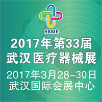 2017第33屆湖北(武漢)國際先進醫(yī)療儀器設備展覽會