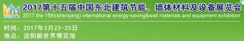 2017第十五屆東北建筑節(jié)能、墻體材料及設備展覽會