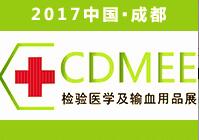 2017第11屆西部成都檢驗醫(yī)學(xué)及輸血用品展覽會