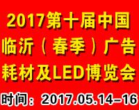2017第十屆中國(guó)臨沂廣告耗材設(shè)備及LED(春季)博覽會(huì)