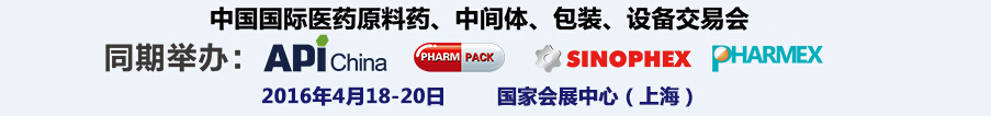 2016第76屆中國國際醫(yī)藥原料藥、中間體、包裝、設(shè)備交易會(huì)