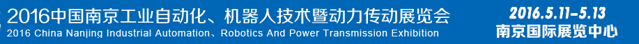 2016第十五屆中國（南京）工業(yè)自動化，機器人技術(shù)及動力傳動展覽會
