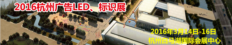 2016杭州廣告LED、標(biāo)識(shí)展
