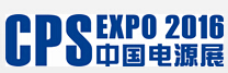 2016第二十二屆中國國際電源展覽會(huì)