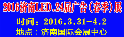 2016第24屆國(guó)際廣告四新、LED（濟(jì)南春季）展覽會(huì)