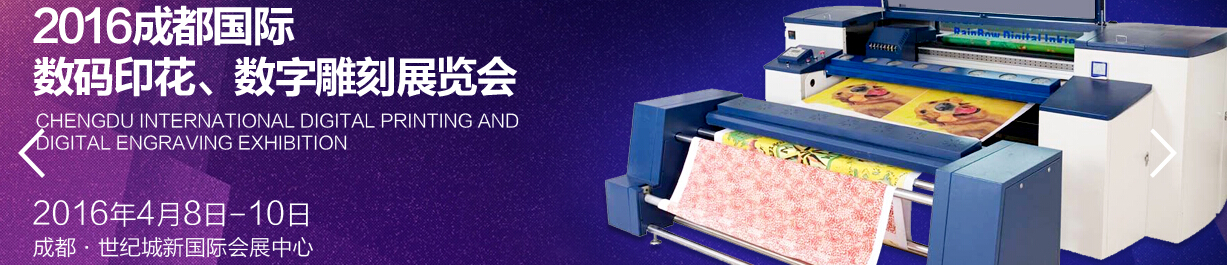 2016成都國際數(shù)碼印花、數(shù)字雕刻展覽會