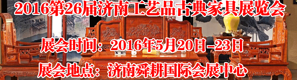 2016第26屆濟(jì)南工藝品、古典家具展覽會(huì)