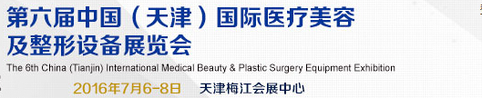 2016第六屆中國(guó)(天津)國(guó)際醫(yī)療美容及整形設(shè)備展覽會(huì)