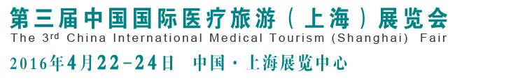 2016第三屆中國(上海)國際醫(yī)療旅游展覽會(huì)(CMTF2016)
