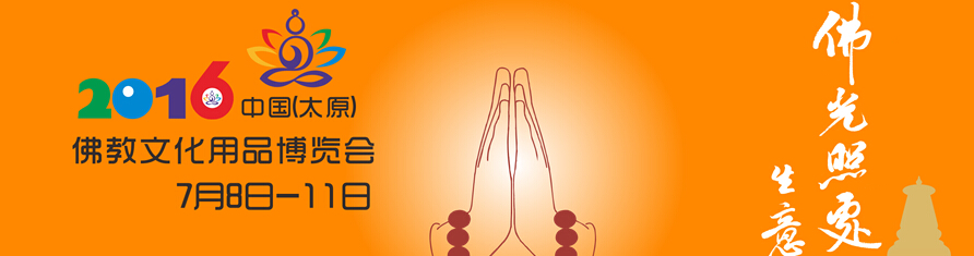 2016中國(太原)佛教文化博覽會