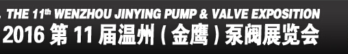 2016第11屆溫州(金鷹)泵閥展覽會