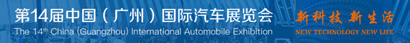 2016第十四屆中國(guó)(廣州)國(guó)際汽車(chē)展覽會(huì)