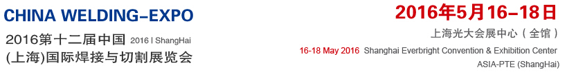 2016第十二屆中國(guó)(上海)國(guó)際焊接與切割展覽會(huì)