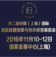 2016第二屆中國(上海)國際酒店連鎖加盟與特許經(jīng)營展覽會
