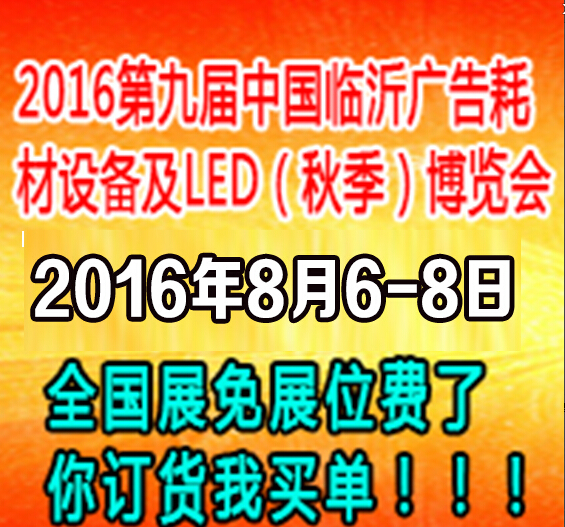 2016第九屆中國(guó)臨沂廣告耗材設(shè)備及LED(秋季)博覽會(huì)