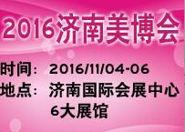 2016第32屆中國(濟南)國際美容美發(fā)化妝品產業(yè)博覽會