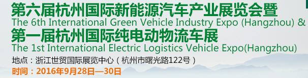 2016第六屆中國(杭州)國際新能源汽車產業(yè)展覽會