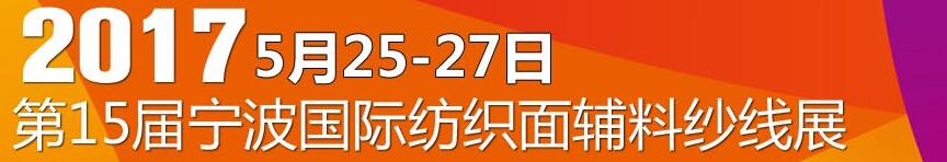 2017第十五屆寧波國(guó)際紡織面料、輔料及紗線展覽會(huì)