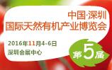 2016第五屆深圳國際有機產(chǎn)業(yè)博覽會