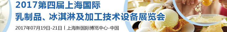 2017第四屆上海國際乳制品、冰淇淋及加工技術(shù)設(shè)備展覽會