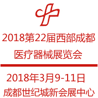 2018第二十二屆西部(成都)醫(yī)療器械展覽會