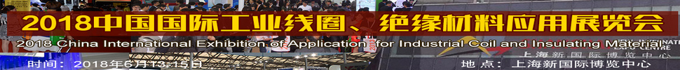 2018中國國際工業(yè)線圈、絕緣材料應(yīng)用展覽會(huì)