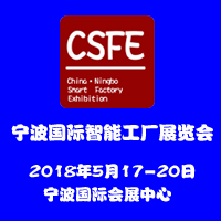 2018第三屆中國(寧波)智能工廠展覽會(huì)