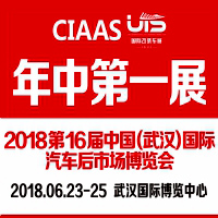2018第16屆中國(武漢)國際汽車服務產(chǎn)業(yè)博覽會