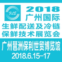 2018廣州國際生鮮配送及冷鏈保鮮技術(shù)展覽會