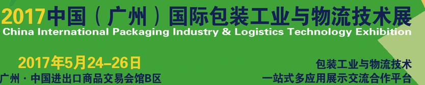 2017中國(guó)（廣州）國(guó)際包裝工業(yè)與物流技術(shù)展
