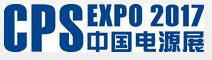 2017中國國際電源展覽會(huì)