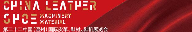 2017第二十二屆中國(guó)（溫州）國(guó)際皮革、鞋材、鞋機(jī)展覽會(huì)