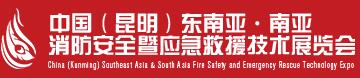 2018第二屆中國(guó)(昆明)東南亞·南亞消防安全暨應(yīng)急救援技術(shù)展覽會(huì)