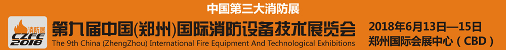 2018第九屆中國(鄭州)國際消防設(shè)備技術(shù)展覽會