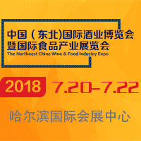 2018中國(東北)國際酒業(yè)博覽會