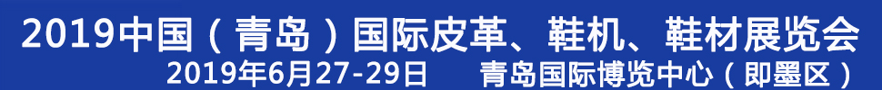 2019第二十一屆中國（青島）國際皮革、鞋機(jī)、鞋材展覽會