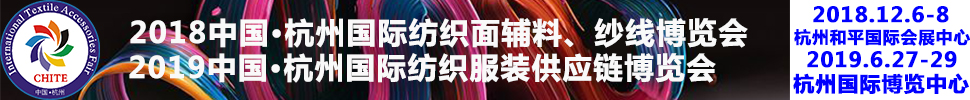 2018第21屆中國(杭州)國際紡織面料、輔料秋冬博覽會