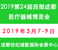 2019第二十四屆西部(成都)醫(yī)療器械博覽會