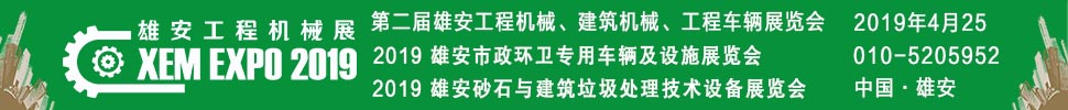 2019第二屆雄安工程機械、建筑機械、工程車輛展覽會